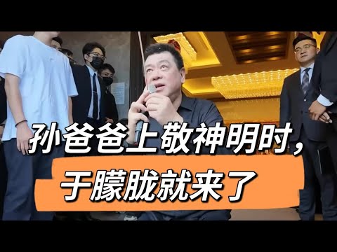 孙爸爸上敬神明时，朦胧真的来了 #正能量 #yumenglong #于朦胧 #原创音乐#祈福