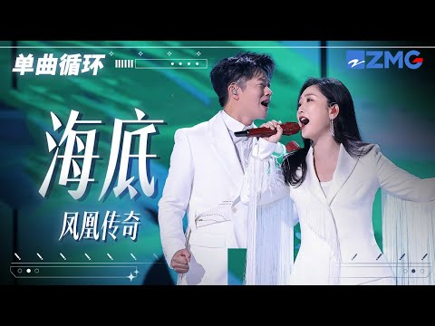 单曲循环丨凤凰传奇《海底》「  散落的月光 穿过了云 躲着人群 铺成大海的鳞 」