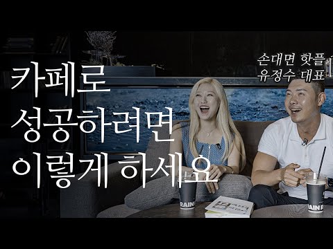 성공하는 카페 창업의 비밀 2편 (with. 유정수 대표 | 글로우서울 | 호우주의보 | 청수당 | SBS 손대면 핫플 동네멋집)