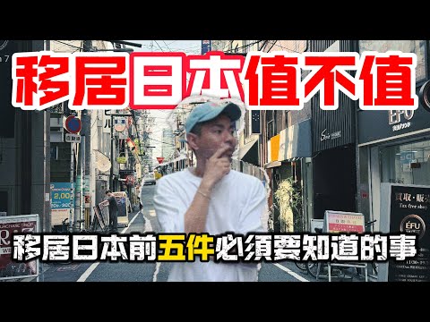 【移居日本值得嗎？】薪資水平￼ ｜語言障礙｜文化差異｜中年港男的真心話！￼