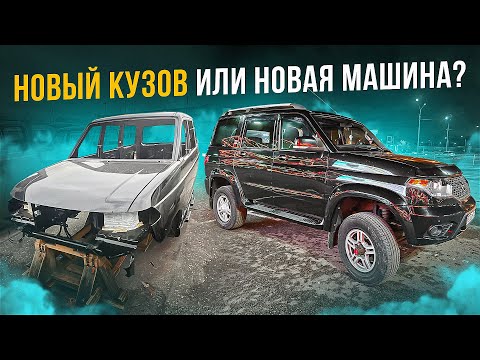 НОВЫЙ КУЗОВ УАЗ ПАТРИОТ! ФАТАЛЬНАЯ ОШИБКА... ПОКУПКА и ЗАМЕНА КУЗОВА!