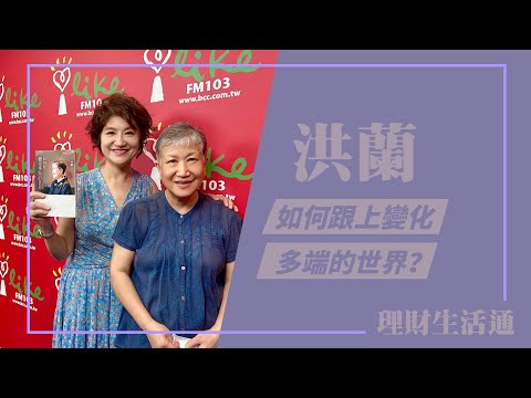 【如何跟上變化多端的世界？】專訪 洪蘭｜理財生活通 2023.04.19