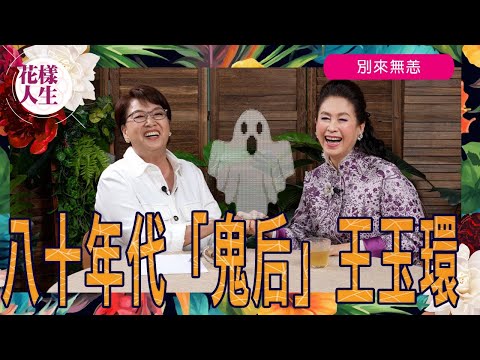 【別來無恙】80年代「鬼后」王玉環｜與Agassi結緣經過 ｜ 認識午馬開啟電影之路 ｜影壇廚藝高手 ｜保險行業由低做起 ｜Agassi式豪華家宴 ｜冰姐的花樣人生