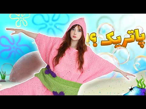 با کاموا خودمو تبدیل به پاتریک کردم !!