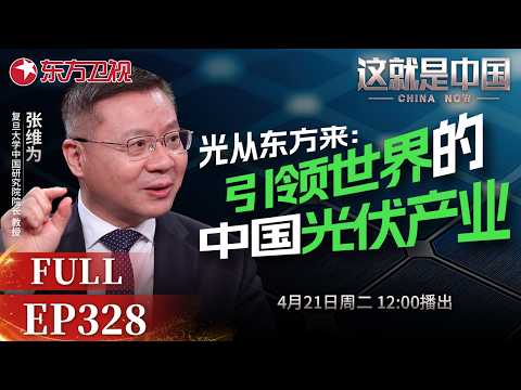 这就是中国 第328期:光从东方来——引领世界的中国光伏产业|#中国光伏|#中国能源|#清洁能源|#能源竞争|#全球能源转型|#张维为|#这就是中国|China Now|FULL