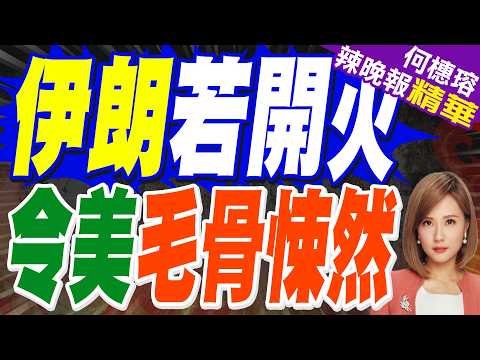 伊朗武裝部隊:隨時準備開火｜牛彈琴:伊朗發出讓人毛骨悚然的警告玩的就是心跳｜伊朗若開火 令美毛骨悚然｜苑舉正.栗正傑.謝寒冰深度剖析?【何橞瑢辣晚報】精華版 @中天新聞CtiNews