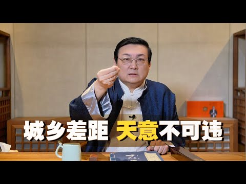 老梁:城乡差距 天意不可违