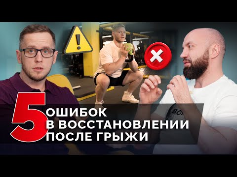 ТОП-5 ошибок в реабилитации! Грыжа вернется, если будете так делать