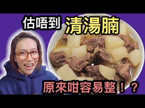 清湯腩 自家製原來咁容易 Ep80