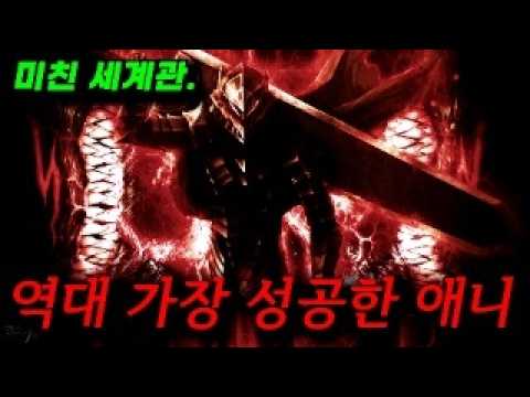 🔥명작 몰아보기🔥 공개 당시 "높은 수위"의 작화로 전세계를 충격에 빠뜨렸던 다크 판타지의 정석《베르세르크》 이 영상 하나로 끝! 재업 ㅠㅠ