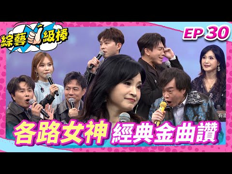 【各路女神經典金曲讚】完整版|康康 許志豪 陳隨意 陳孟賢 李子森 杜忻恬 方季惟 郭婷筠 蕭玉芬 談詩玲 陳怡婷 沈建豪 吳美琳 吳俊宏 蘇宥蓉【綜藝一級棒】EP30_20250104