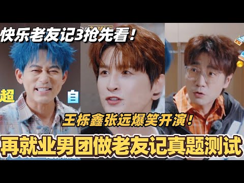 0713 Happy Friends 3 Sneak Peek! The re-employed boy band takes a Friends quiz? Wang Lixin and Zh...