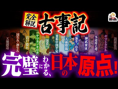 [Complete explanation] The pinnacle of Japanese mythology, the Kojiki, is seriously fascinating |...