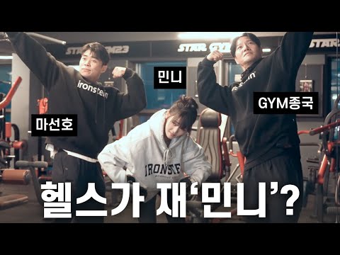 (여자)아이들과 (헬스)아이들... (Feat. 민니, 마선호)