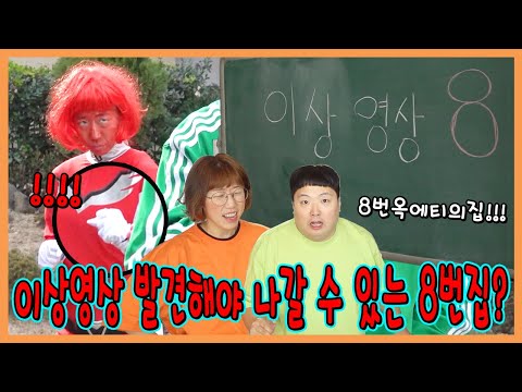 이상영상을 발견해야 나갈수있는 옥에티의 집에 갇혔습니다!ㅋㅋㅋㅋㅋ
