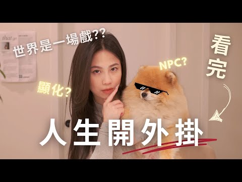 顯化高手都這樣做！教你開外掛 從NPC到終極玩家的秘密