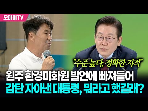 원주 환경미화원 발언에 빠져든 이재명 대통령 "수준 높다, 정확한 지적" 뭐라고 했길래?