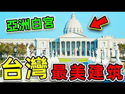 台灣最美的10個建築！台北101只排第3，第一名被稱為“世界奇跡”，99%的人不知道。|#世界之最top #世界之最 #出類拔萃 #腦洞大開 #top10 #台灣 #最美建築