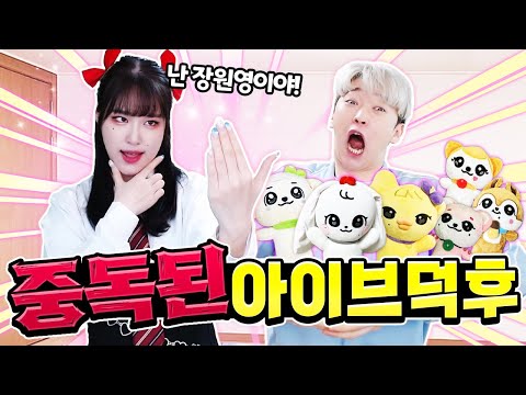 결국 아이브 때문에 아이돌 데뷔 하기로 했습니다...