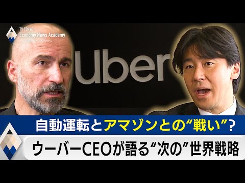 Uber CEO Discusses His Next Global Strategy: Autonomous Driving and the Battle with Amazon [Toyos...