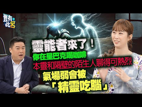 豈有此呂 EP334｜靈能者來了！你在星巴克喝咖啡 本靈和隔壁的陌生人聊得可熱烈 人虛弱時會被「精靈吃腦」｜小湛（湛宇天夜AzureMulo）呂捷 @LuJayRelax