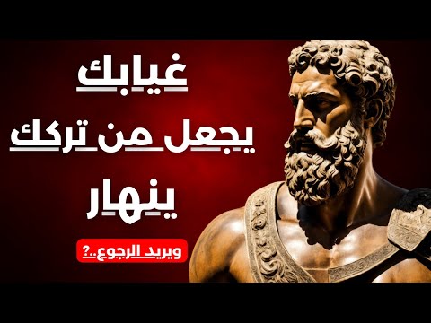 إذا لاحظت هذه العلامات... فاعلم أن من تركك يحترق داخليًّا بسبب غيابك | الرواقية