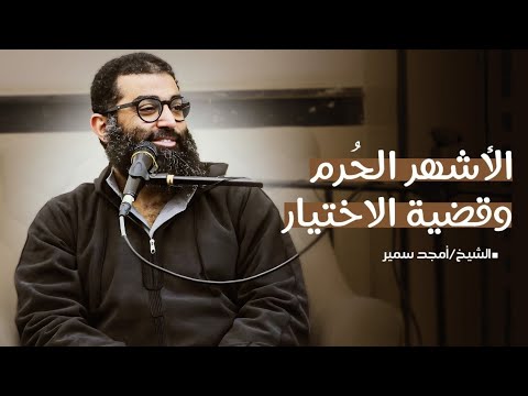 الأشهر الحُرم و قضية الاختيار