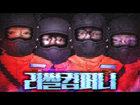 다시 뭉친 현공공면! 이번엔 괴생명체를 피해 폐지 줍는 회사에 들어갔습니다 [리썰 컴퍼니]