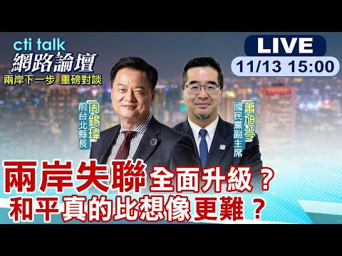 【#ctitalk網路論壇】兩岸官方完全中斷！中國軍事壓力升級台灣兵役延長、美國支持轉向務實？和平真的無望？還是台灣不敢講？蕭旭岑解析兩岸和平的三把鑰匙@中天電視CtiTv@ctitalk網路論壇