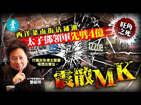 旺角之死｜西洋菜南街劈價沽鋪潮 大業主鄧鉅明領軍先劈4億欲放售Izzue三層巨舖 防疫措施及旅客消失震散MK #財經 －壹週刊 Next 原刊日期：20210429