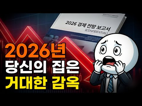 당신의 집이 감옥이 되는 순간, 자산동결의 진짜 공포ㅣ현명한경제학