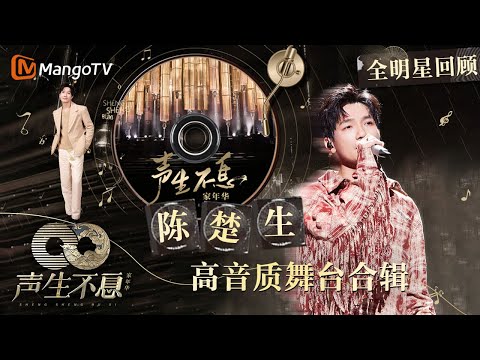 【#陈楚生·珍藏版纯享合辑】被上天吻过的嗓音 满满全是故事感|全明星舞台回顾|#声生不息家年华|MangoTV