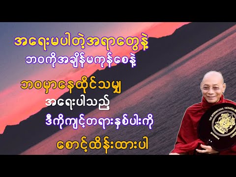 အရေးမပါတဲ့အရာတွေနဲ့ဘဝကိုအချိန်ကုန်ဆုံးမနေနဲ့(ပါချုပ်ဆရာတော်)