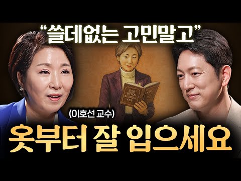 품격 있는 사람은 모임에서 절대 하지 않는 '4가지' 행동ㅣ지식인초대석 EP.43 (이호선 교수 2부)