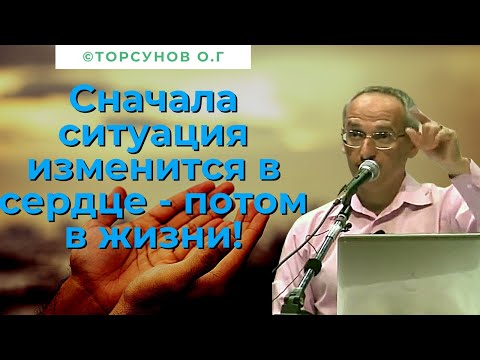 Сначала ситуация изменится в сердце - потом в жизни! Торсунов лекции