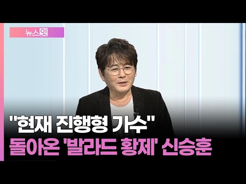 [구하림의 잇터뷰] "현재 진행형 가수"...돌아온 '발라드 황제' 신승훈 / 연합뉴스TV (YonhapnewsTV)