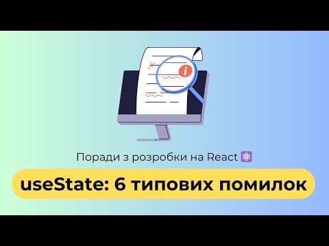 useState: 6 типових помилок