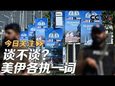 谈不谈?美伊各执一词 伊朗:准备好打出“战场新牌” 20260421 | CCTV中文《今日关注》