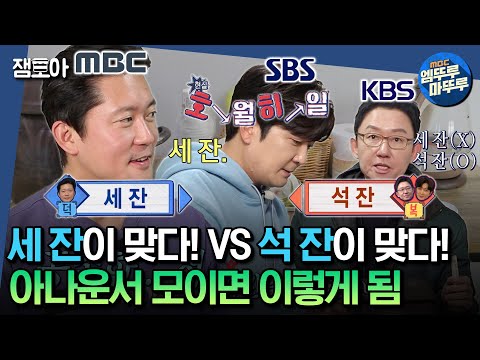 [#구해줘홈즈] 공중파 3사 간판 아나운서끼리 모이면?🎙️ 방송사고 썰부터 맞춤법까지 꿀딕션으로 감상 가능🍯ㅣ#김대호 #손범수 #최기환 #아나운서 MBC240208방송