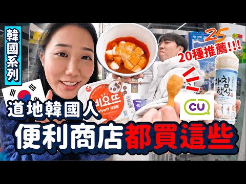 喚起韓國人共同回憶的便利商店購物清單🇰🇷🔥與眾不同的選擇、請去買這些！！2024ver.｜韓勾ㄟ金針菇 찐쩐꾸