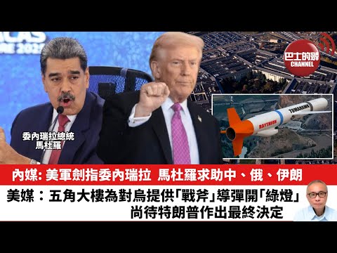 【晨早直播】內媒: 美軍劍指委內瑞拉，馬杜羅求助中、俄、伊朗。美媒：五角大樓為對烏提供｢戰斧｣導彈開｢綠燈｣，尚待特朗普作出最終決定。25年11月2日