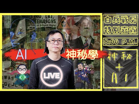 [千呼萬喚]台長祥哥－梁錦祥 大駕光臨｜神秘之夜－AI、意識，神秘學、西方歷史