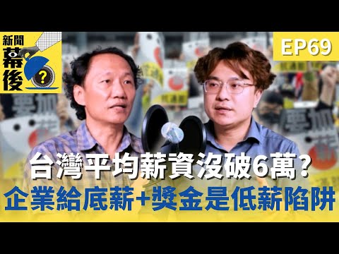 台灣平均薪資根本沒破6萬？企業給「底薪+獎金」是低薪陷阱！ft.張烽益  |《#新聞幕後》  @behindthesceneTVBS   EP69 藍于洺