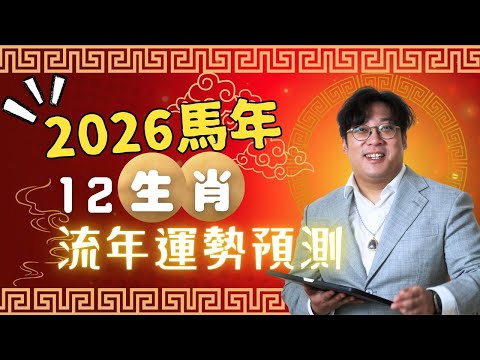 2026年生肖運程 ｜龍躍天師傅同你分析生肖運程｜丙午年生肖鼠牛虎兔龍蛇馬羊猴雞狗豬｜2026化解犯太歲、人緣運、財運、事業運、姻緣運