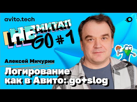 NEmeetup Golang#1 Alexey Michurin β Logging like in Avito: go + slog