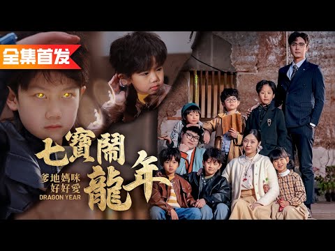 總裁以為自己不孕，沒做措施就把女孩吃干抹淨了，哪料一發就中，還是身負超能力的七胞胎！《七寳鬧龍年爹地媽咪好好愛》全集