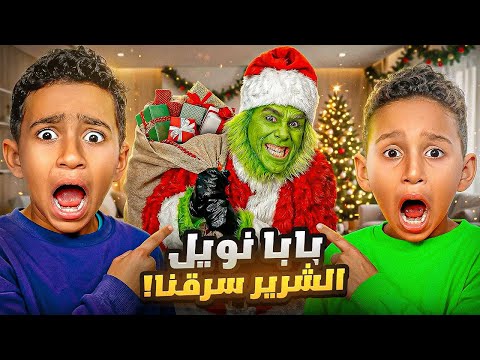 بابا نويل الشرير حاول يسرق هدايا ادم واياد بغيابنا 😱 شوفوا شو عمل فيهم !!😭 رحنا فيها 💔