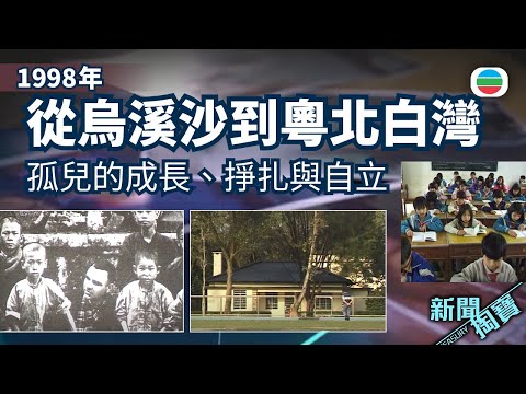 新聞掏寶｜從烏溪沙到粵北白灣　三代孤兒的成長、掙扎與自立｜香港歷史片段｜無綫新聞 TVB News