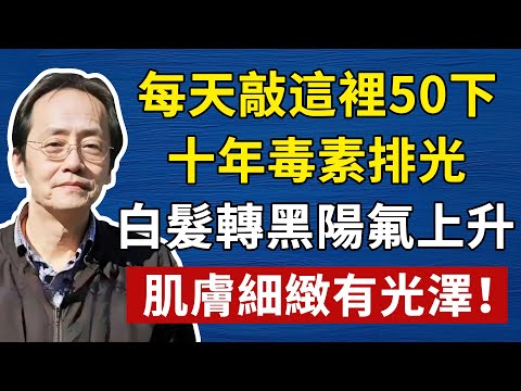 倪海廈:這個地方每天敲 50 下,十年毒素排光光,白發轉黑,陽氣蹭蹭往上升!經常敲讓你有長壽又健康!#倪海廈#傷寒論#補腎#中醫#養生#健康