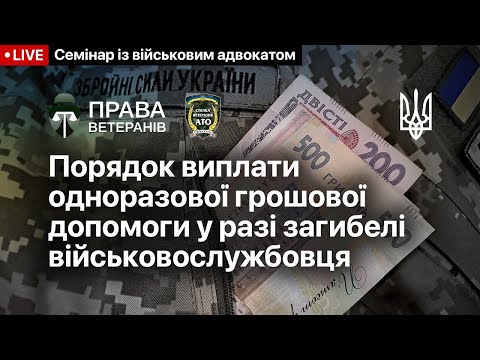 Порядок виплати одноразової грошової допомоги у разі загибелі військовослужбовця